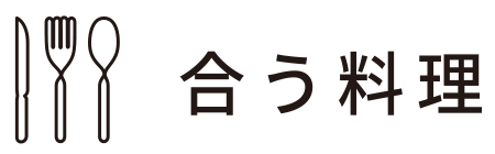 合う料理