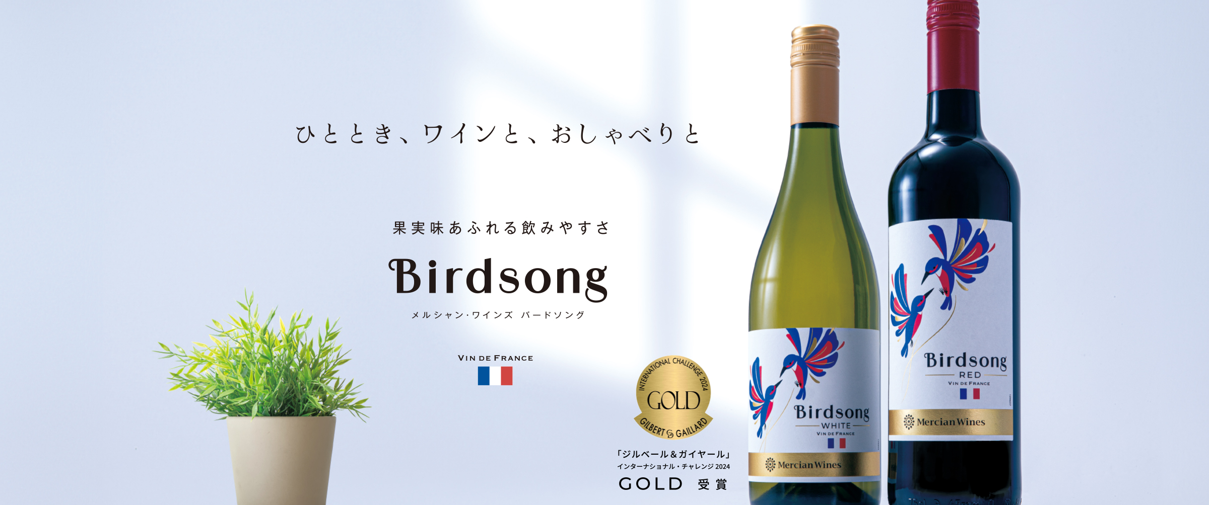 果実味あふれる飲みやすさ「Birdsong」メルシャン・ワインズ バードソング