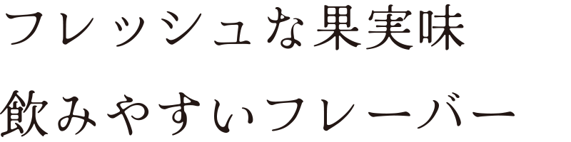 フレッシュな果実味飲みやすいフレーバー