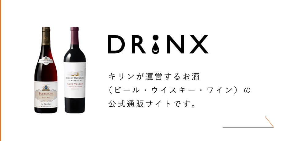 DRINX キリンが運営するお酒（ビール・ウイスキー・ワイン）の公式通販サイトです。