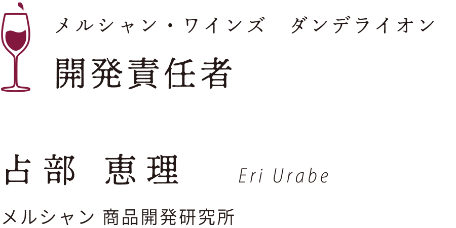 メルシャン・ワインズ フルーツスキップ 開発責任者 占部 恵理 Eri Urabe(メルシャン 商品開発研究所)
