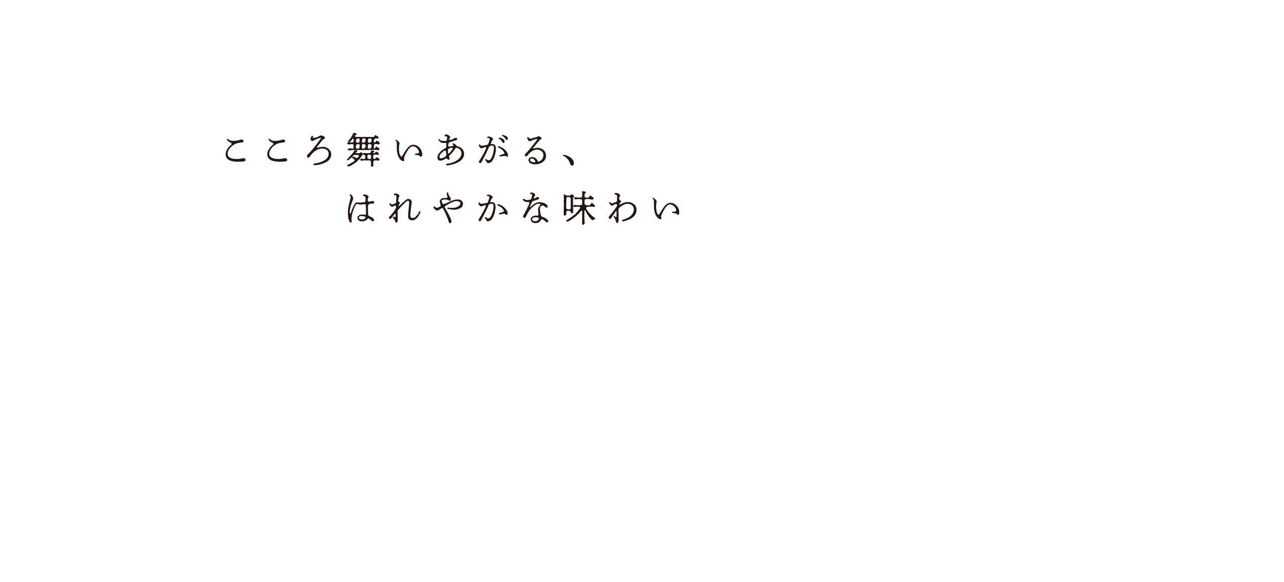 こころ舞いあがる、はれやかな味わい。