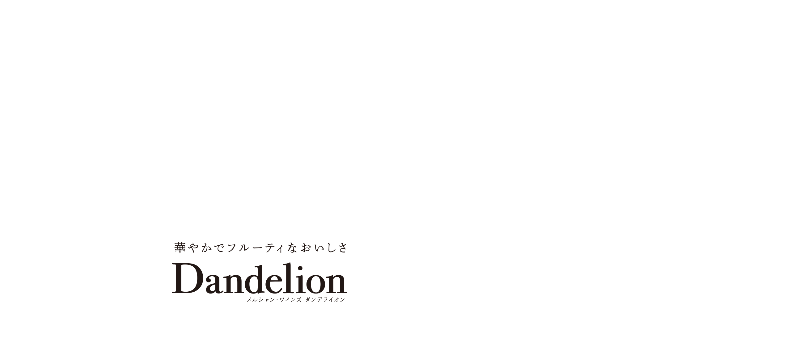 華やかでフルーティなおいしさ。メルシャン・ワインズ ダンデライオン