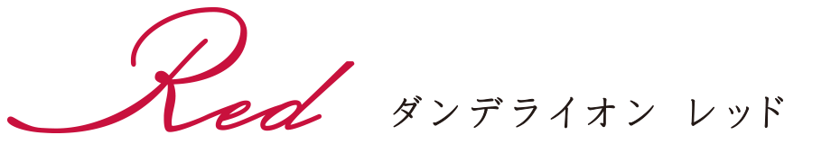 ダンデライオン レッド
