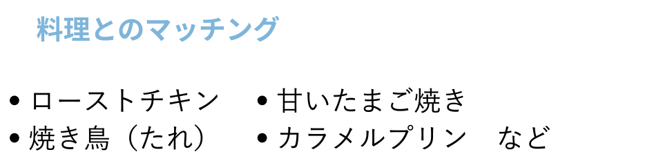 料理とのマッチング