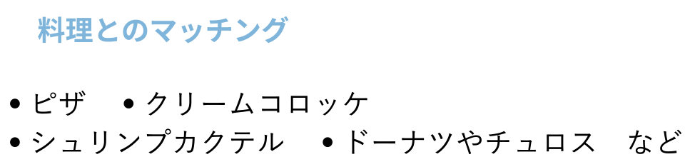 料理とのマッチング