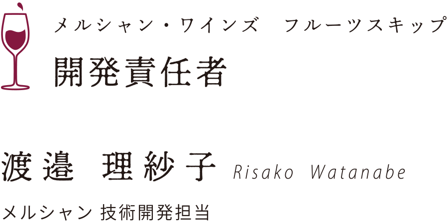 メルシャン・ワインズ　フルーツスキップ 開発責任者 渡邉 理紗子 Risako Watanabe（メルシャン 技術開発担当 ）