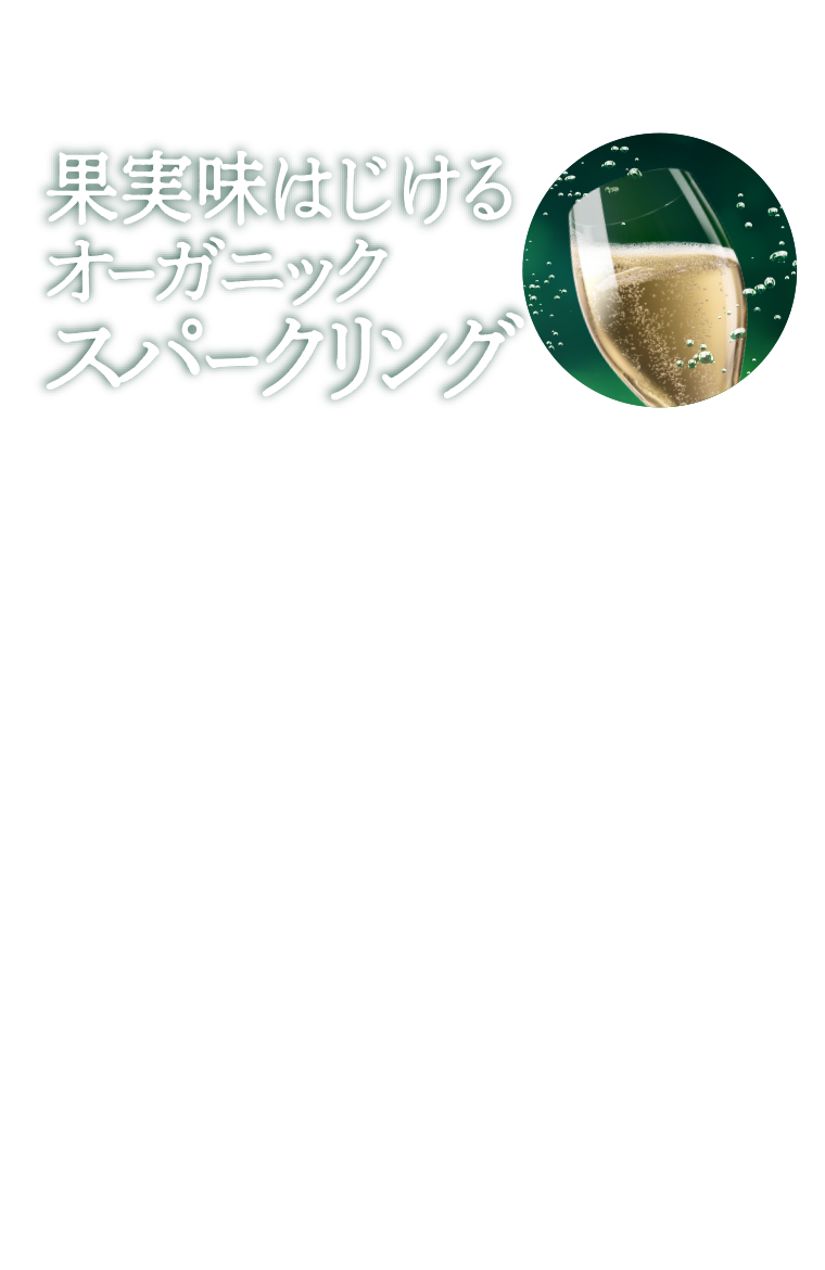 果実味はじけるオーガニックスパークリング
